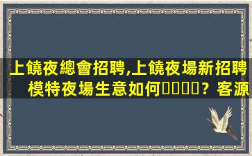 普洱夜場招聘